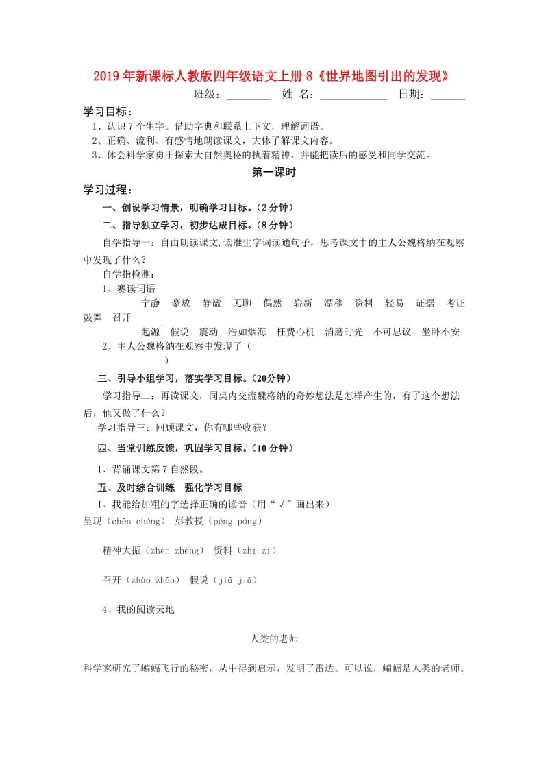 2019年新课标人教版四年级语文上册8《世界地图引出的发现》.doc_第1页