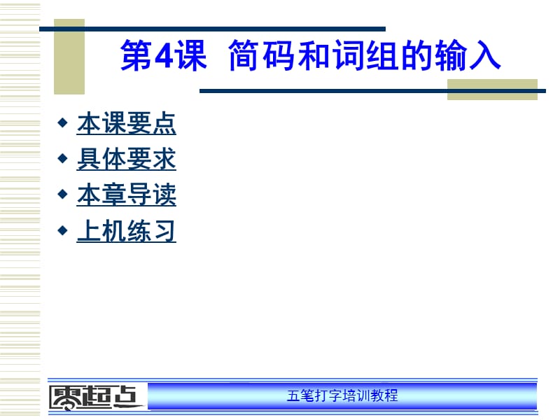 五笔打字培训教程第4课.ppt_第1页