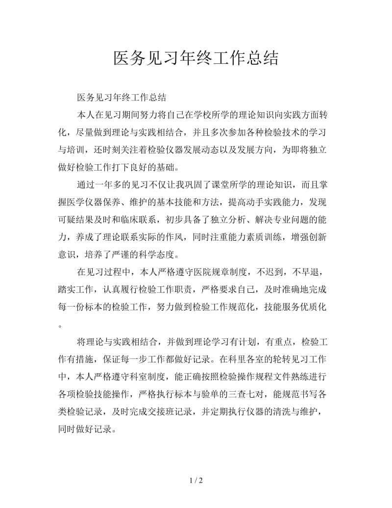 医务见习年终工作总结.doc_第1页