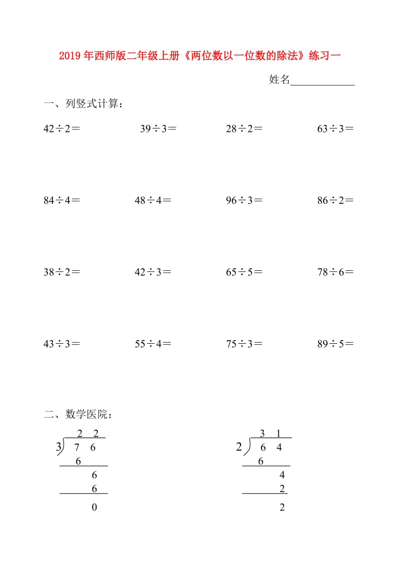 2019年西师版二年级上册《两位数以一位数的除法》练习一.doc_第1页