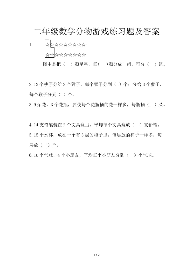 二年级数学分物游戏练习题及答案.doc_第1页