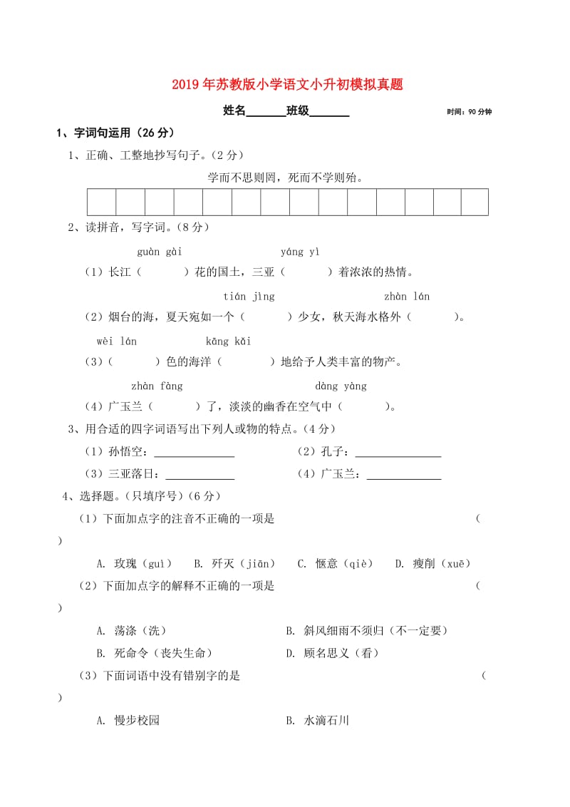 2019年苏教版小学语文小升初模拟真题.doc_第1页