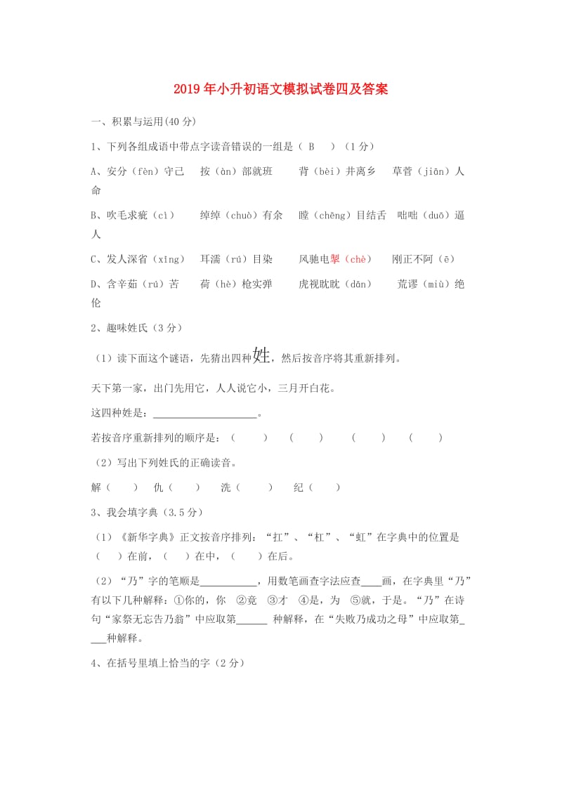 2019年小升初语文模拟试卷四及答案.doc_第1页