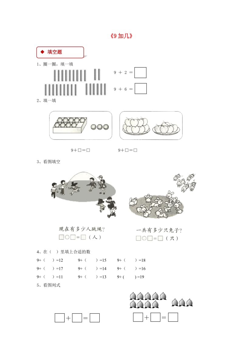 一年级数学上册 8 20以内的进位加法 8.1 9加几一课一练 新人教版.doc_第1页