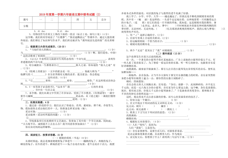 2019年度第一学期六年级语文期中联考试题 (I).doc_第1页