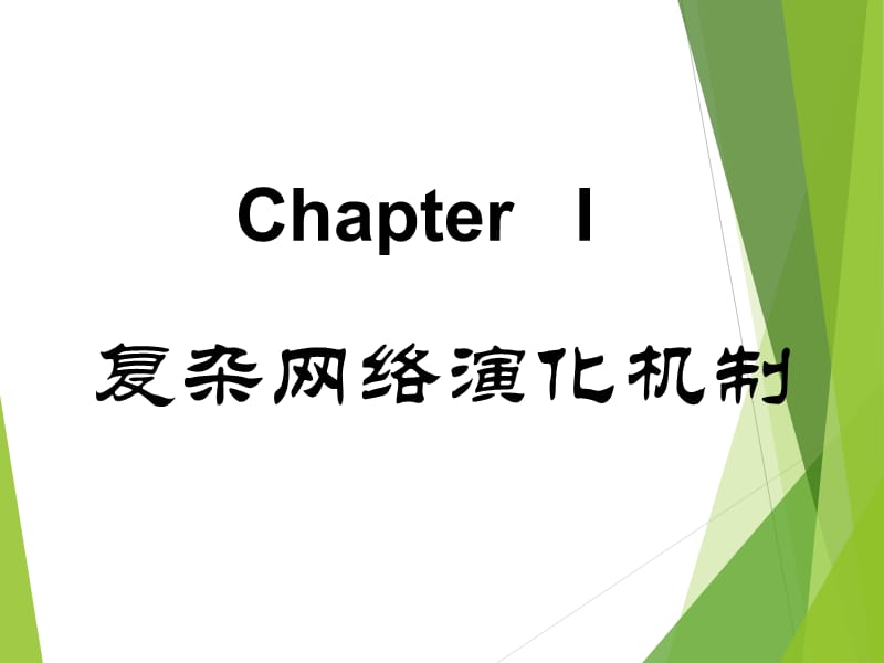 复杂网络环境下交通流.ppt_第2页