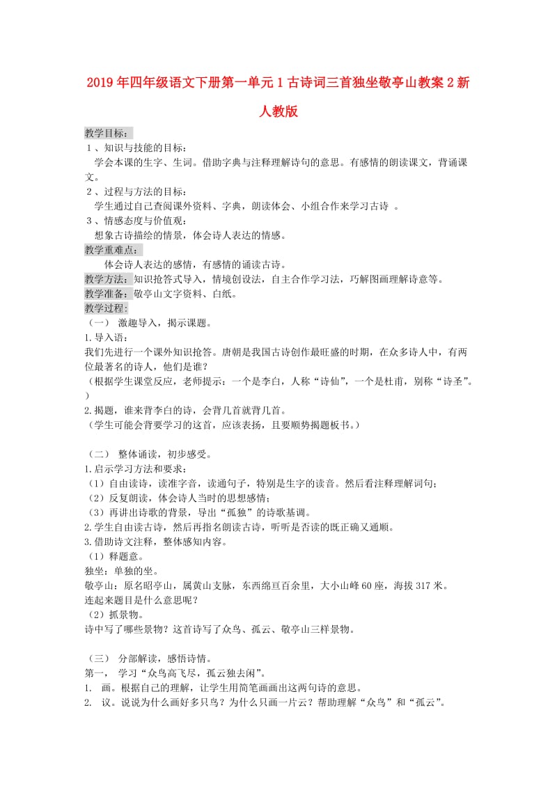 2019年四年级语文下册第一单元1古诗词三首独坐敬亭山教案2新人教版.doc_第1页