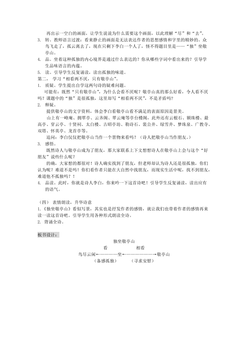 2019年四年级语文下册第一单元1古诗词三首独坐敬亭山教案2新人教版.doc_第2页