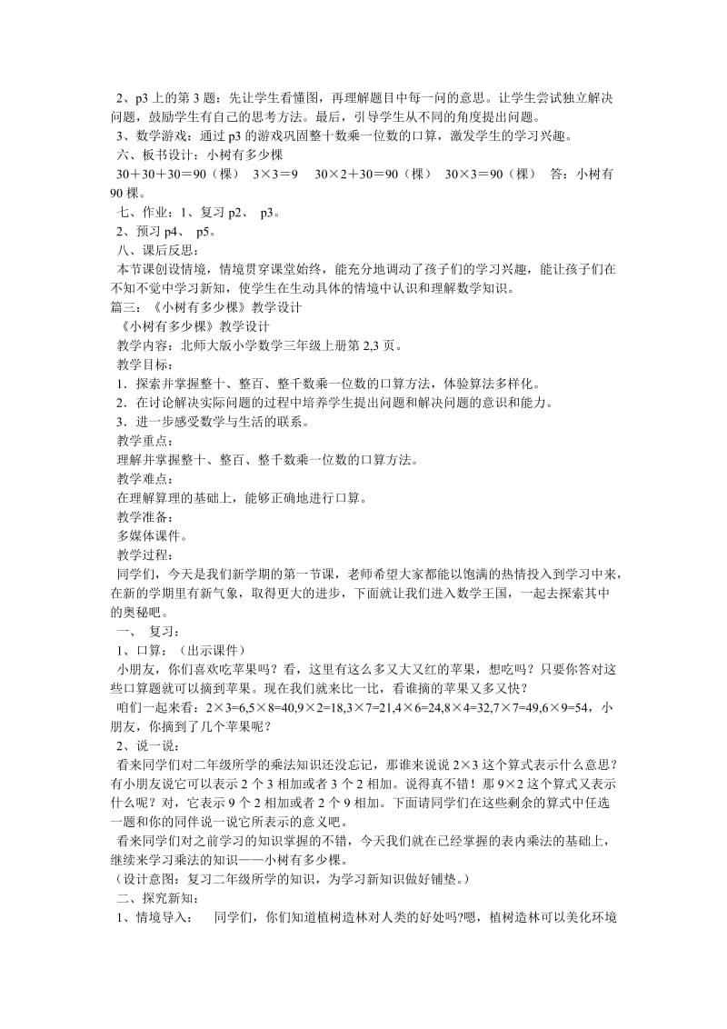 2019秋三年级数学上册 第四单元 小树有多少棵教案 北师大版.doc_第3页