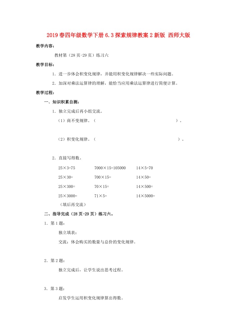 2019春四年级数学下册6.3探索规律教案2新版 西师大版.doc_第1页