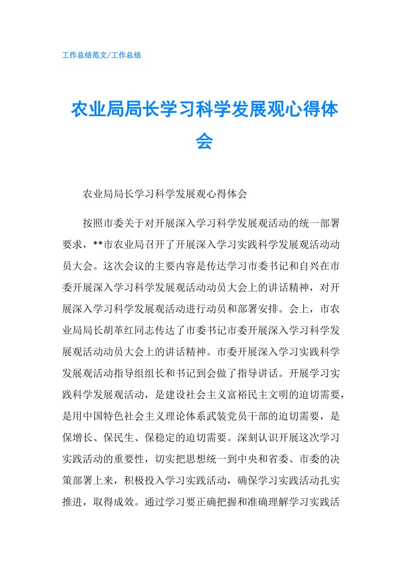 农业局局长学习科学发展观心得体会.doc_第1页