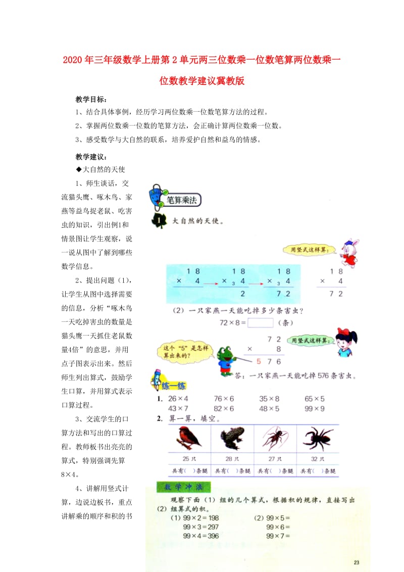 2020年三年级数学上册第2单元两三位数乘一位数笔算两位数乘一位数教学建议冀教版.doc_第1页