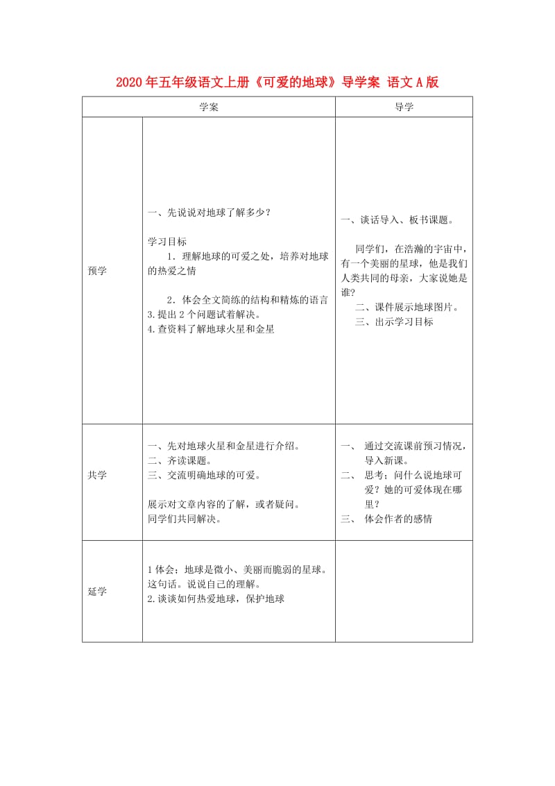 2020年五年级语文上册《可爱的地球》导学案 语文A版.doc_第1页