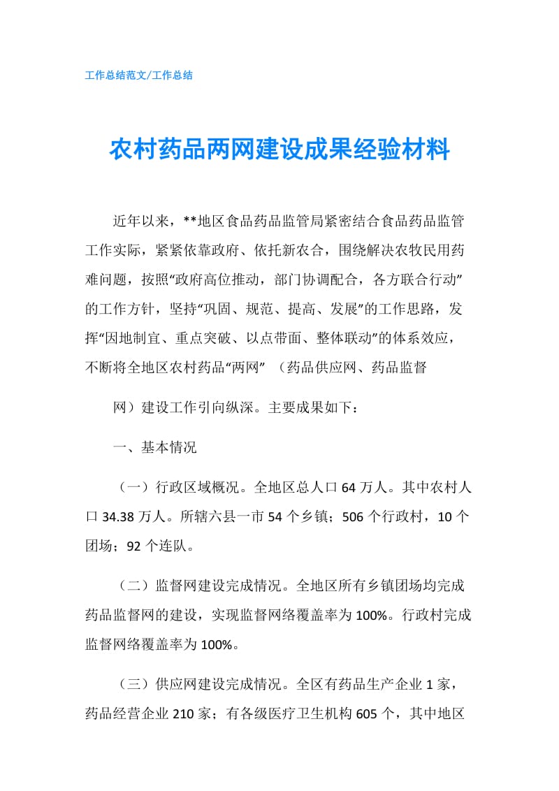 农村药品两网建设成果经验材料.doc_第1页