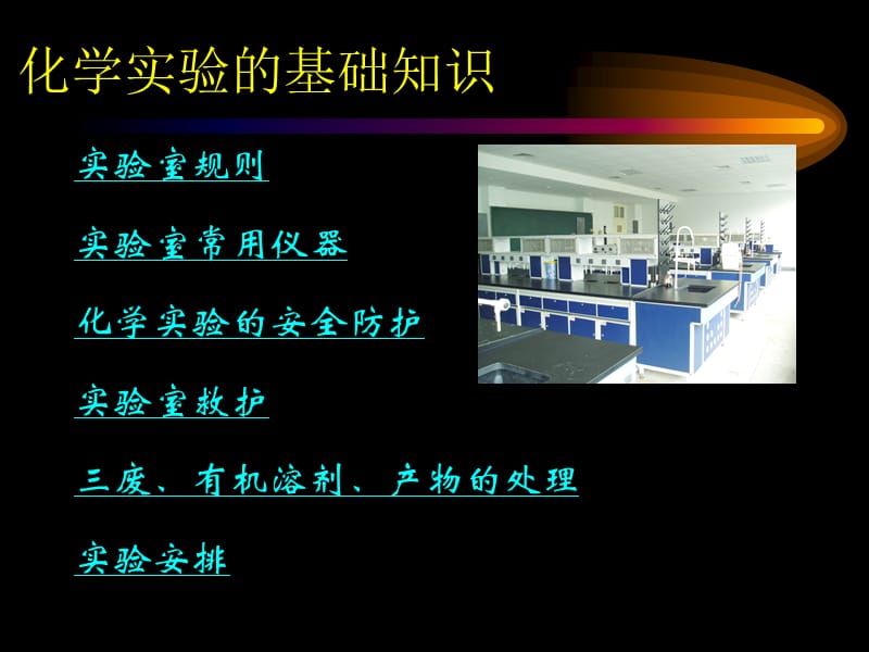 化学实验的基础知识.ppt_第1页