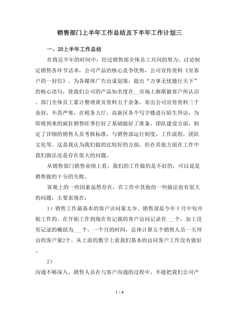 销售部门上半年工作总结及下半年工作计划三.doc_第1页