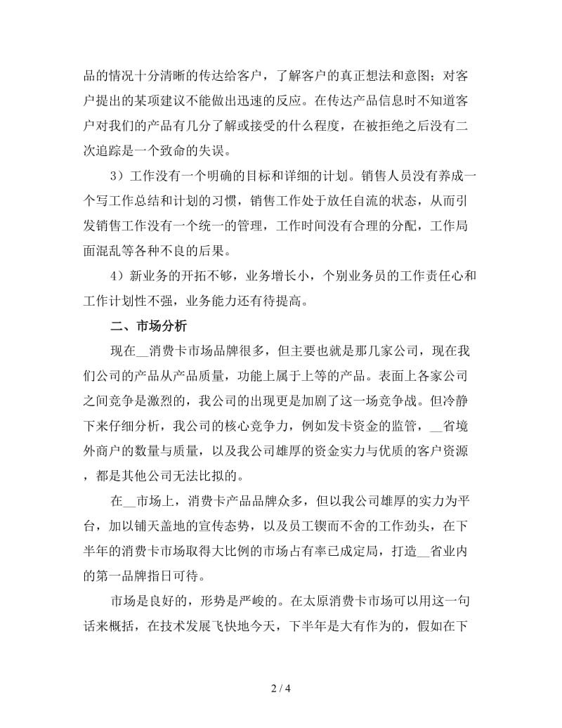 销售部门上半年工作总结及下半年工作计划三.doc_第2页