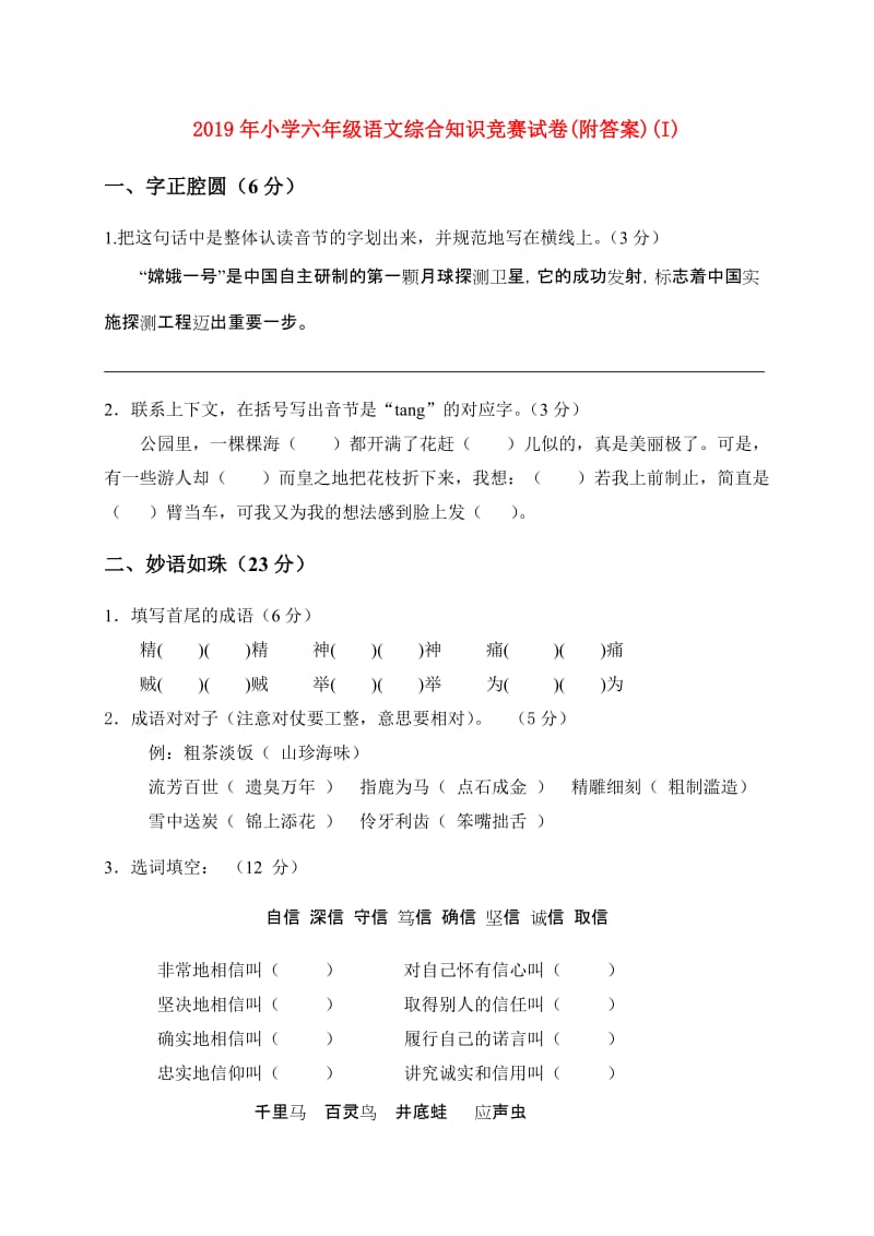 2019年小学六年级语文综合知识竞赛试卷(附答案)(I).doc_第1页