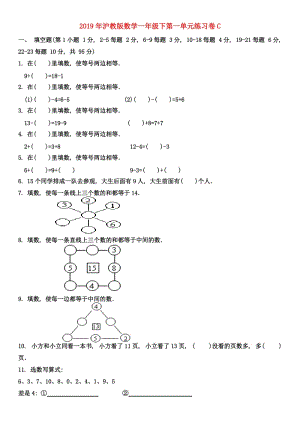 2019年滬教版數(shù)學(xué)一年級下第一單元練習(xí)卷C.doc