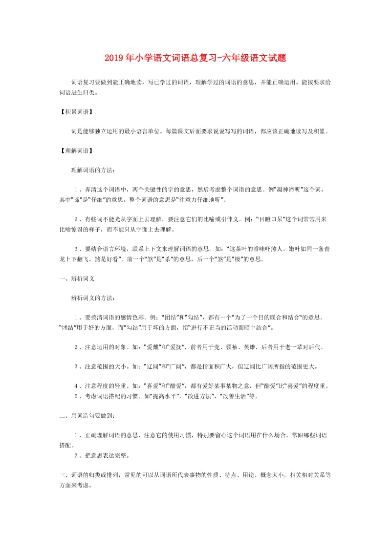 2019年小学语文词语总复习-六年级语文试题.doc_第1页