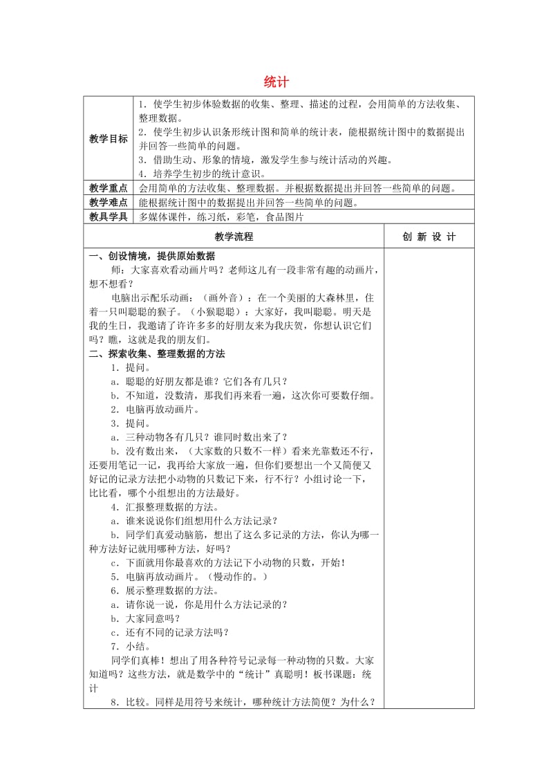 2019春一年级数学下册 9 统计教案1 新人教版.doc_第1页