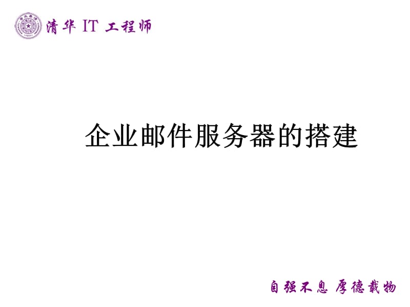 企业邮件服务器的搭建.ppt_第1页