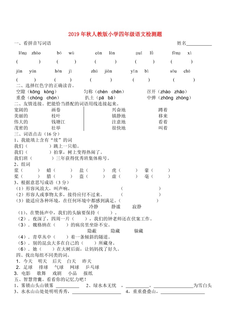 2019年秋人教版小学四年级语文检测题.doc_第1页