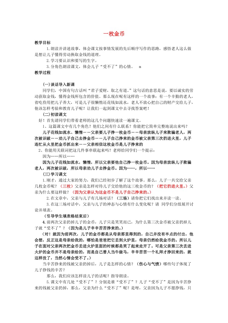 2019年秋四年级语文上册《一枚金币》教案 北师大版.doc_第1页