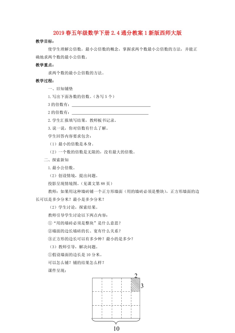 2019春五年级数学下册2.4通分教案1新版西师大版.doc_第1页