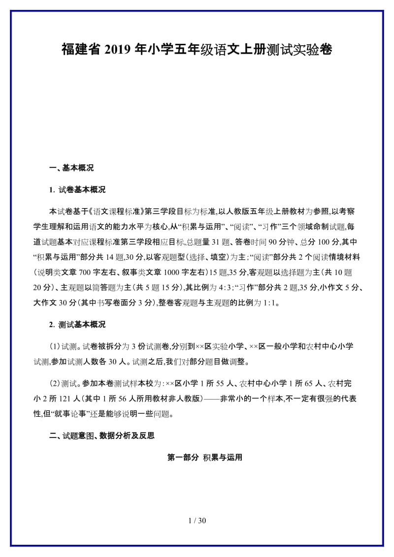 福建省2019年小学五年级语文上册测试实验卷.doc_第1页