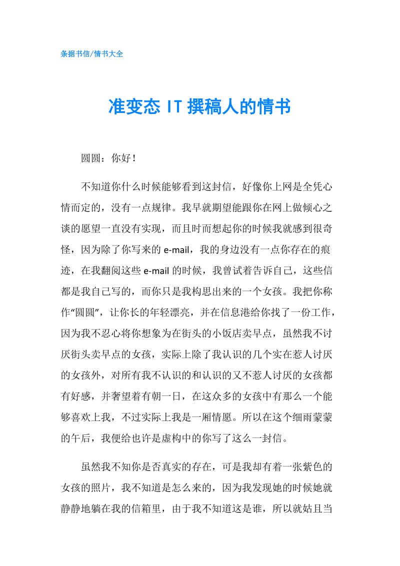 准变态IT撰稿人的情书.doc_第1页