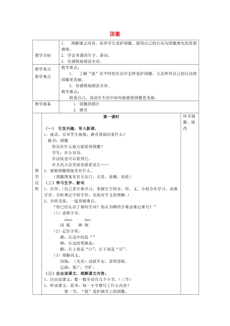 2019年秋三年级语文上册《国徽》教案 湘教版.doc_第1页