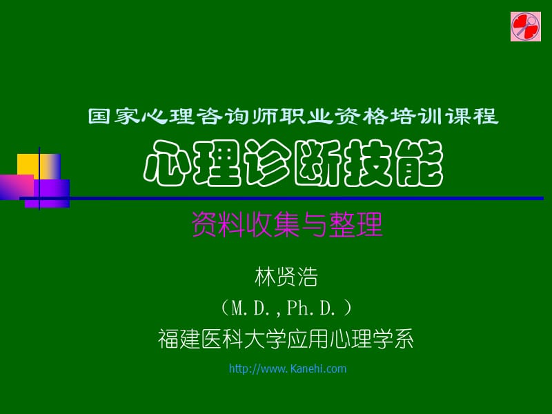 三级《心理诊断》-资料的收集与整理.ppt_第1页