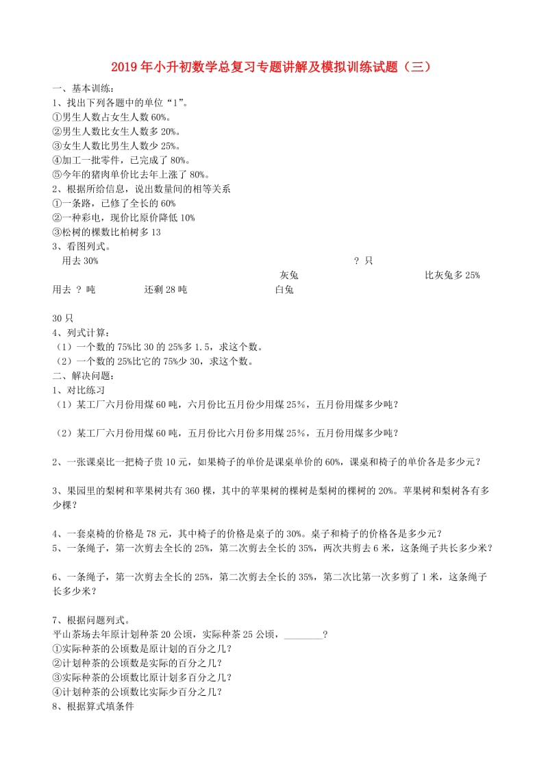 2019年小升初数学总复习专题讲解及模拟训练试题（三）.doc_第1页