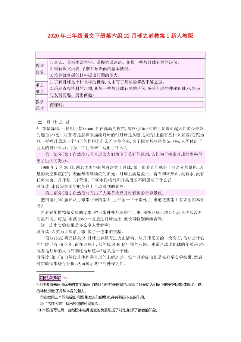 2020年三年级语文下册第六组22月球之谜教案1新人教版.doc_第1页