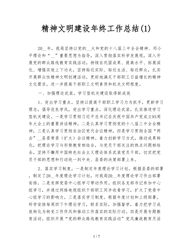 精神文明建设年终工作总结(1).doc_第1页