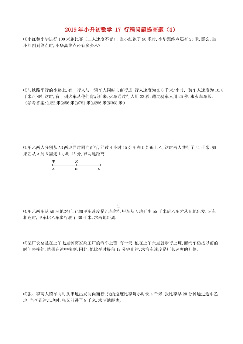 2019年小升初数学 17 行程问题提高题（4）.doc_第1页