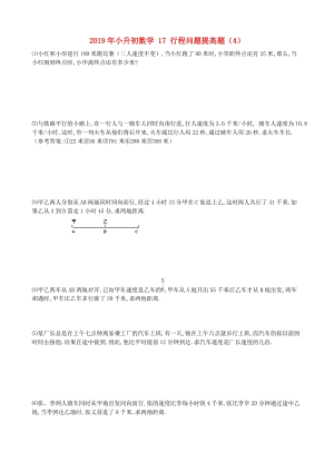 2019年小升初數(shù)學(xué) 17 行程問題提高題（4）.doc