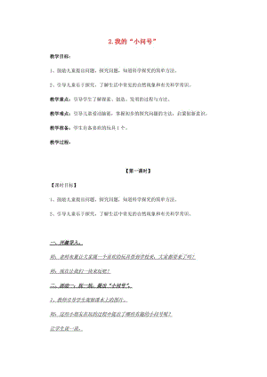 2019秋一年級(jí)科學(xué)上冊(cè) 第2課 我的“小問(wèn)號(hào)”教案 青島版六三制.doc