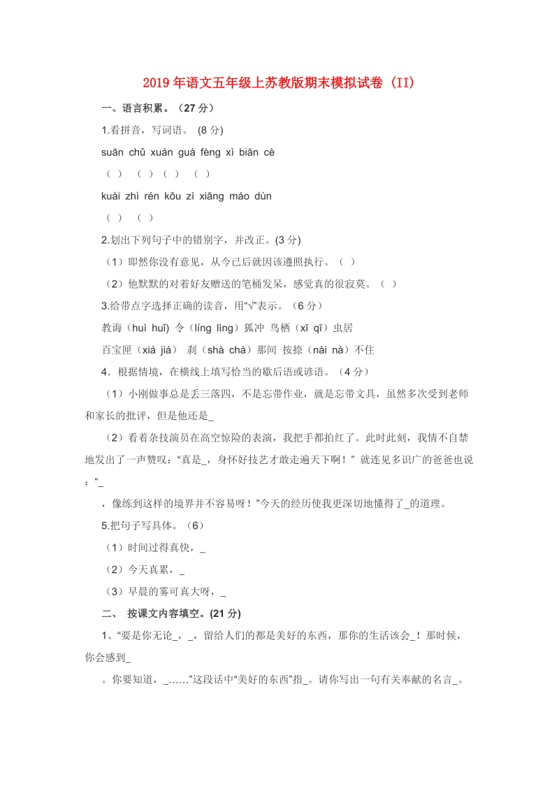 2019年语文五年级上苏教版期末模拟试卷 (II).doc_第1页