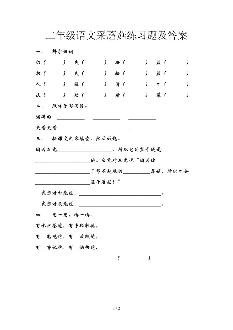 二年级语文采蘑菇练习题及答案.doc_第1页