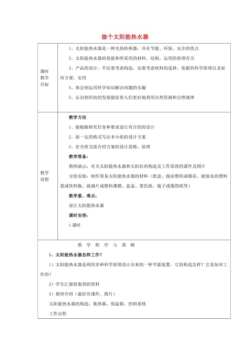 2019秋五年级科学上册 2.7《做个太阳能热水器》教案 （新版）教科版.doc_第1页