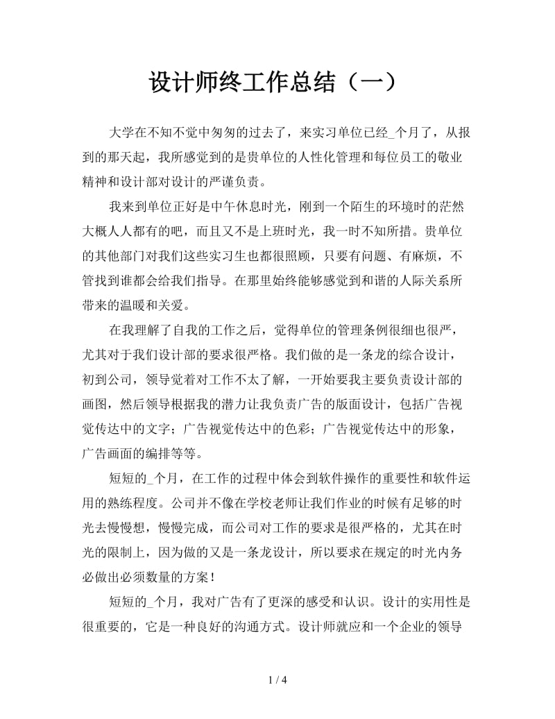 设计师终工作总结（一）.doc_第1页