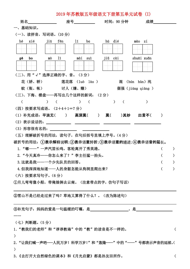 2019年苏教版五年级语文下册第五单元试卷 (I).doc_第1页