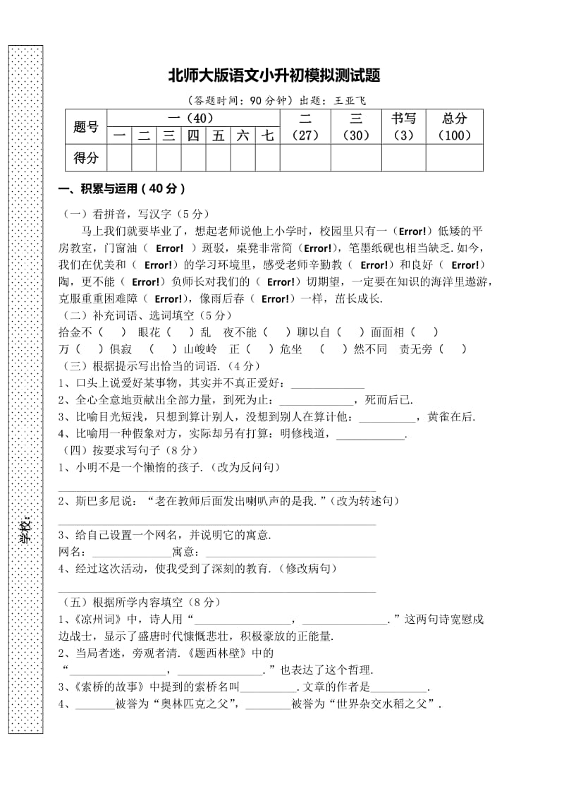 2019-2020学年北师大版语文小升初模拟测试题.doc_第1页