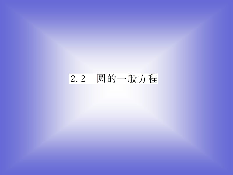 圆的一般方程课件(北师大版必修二).ppt_第1页