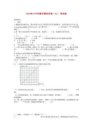 2019年小升初数学模拟试卷（七） 青岛版.doc