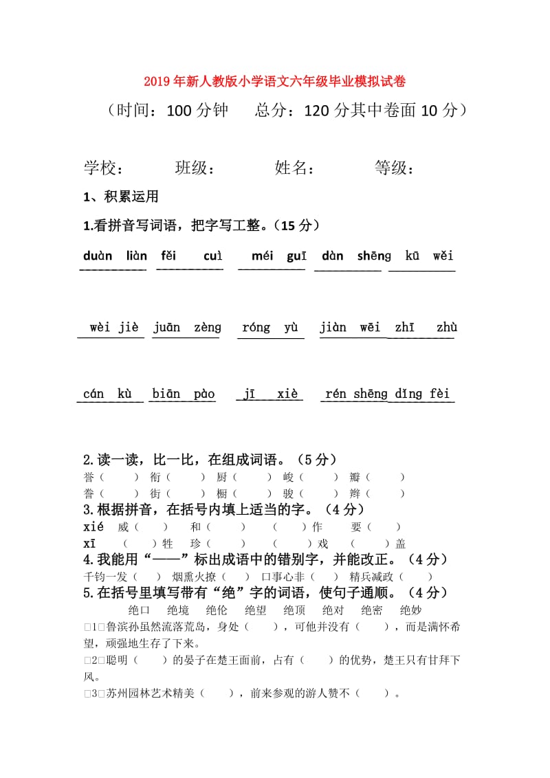 2019年新人教版小学语文六年级毕业模拟试卷.doc_第1页