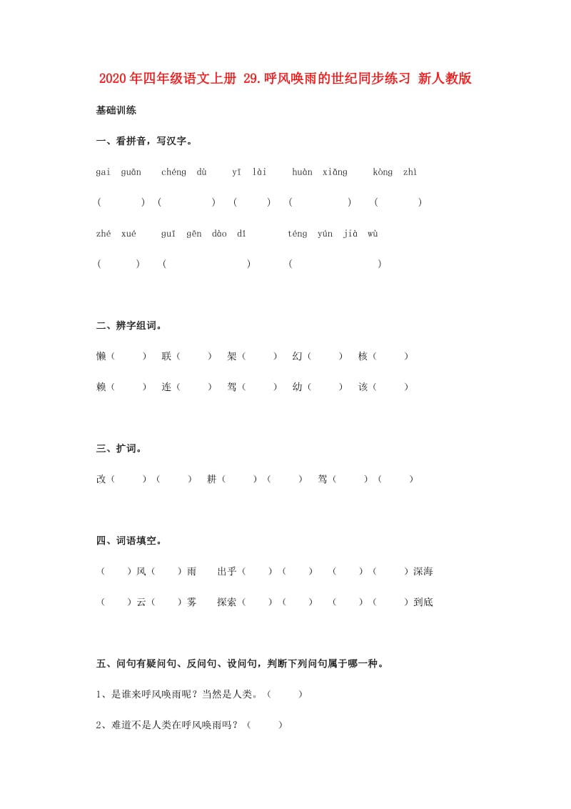 2020年四年级语文上册 29.呼风唤雨的世纪同步练习 新人教版.doc_第1页