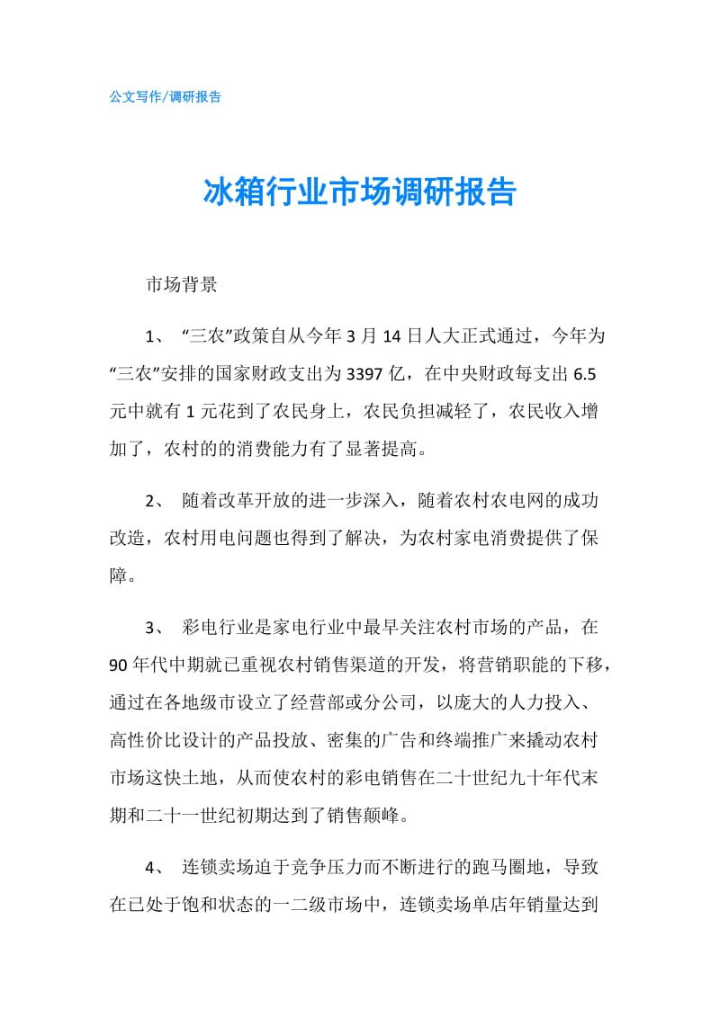 冰箱行业市场调研报告.doc_第1页